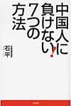 中国人に負けない7つの方法 - 圖片 1