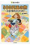 500円玉の旅 - 圖片 1