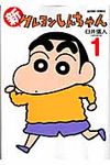 新クレヨンしんちゃん 1 - 圖片 1