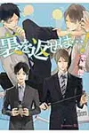 裏を返せば…! プラチナ文庫 2534(文庫) - 圖片 1