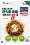 合格するための過去問題集日商簿記3級 ’12年11月検定対策 よくわかる簿記シリ-ズ - 圖片 1