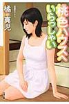 桃色ハウスへいらっしゃい(文庫) - 圖片 1