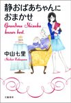 静おばあちゃんにおまかせ - 圖片 1
