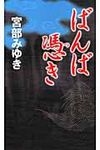 ばんば憑き 新人物ノベルス - 圖片 1