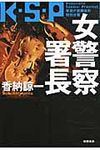 女警察署長 - 圖片 1