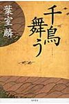 千鳥舞う - 圖片 1