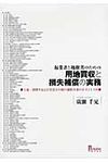 起業者と地権者のための用地買収と損失補償の実務 - 圖片 1