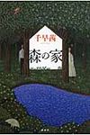 森の家 - 圖片 1