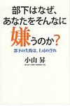 部下はなぜ、あなたをそんなに嫌うのか? - 圖片 1