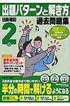 出題パタ-ンと解き方過去問題集日商簿記2級 12年11月、13年2月試験対策用 - 圖片 1