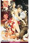 囚愛 B-BOY SLASH NOVELS - 圖片 1