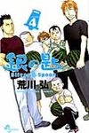 銀の匙 4 少年サンデ-コミックス - 圖片 1