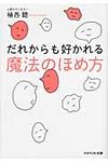 だれからも好かれる魔法のほめ方(文庫) - 圖片 1