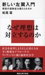 新しい左翼入門 講談社現代新書 2167 - 圖片 1