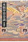 本朝甲冑奇談 - 圖片 1