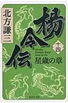 楊令伝 14(星歳の章) 集英社文庫 き3-80(文庫) - 圖片 1
