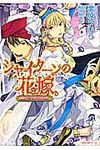 シャイタ-ンの花嫁 魔眼の王子と囚われの巫女姫 一迅社文庫アイリス く-01-03(文庫) - 圖片 1
