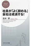 社員が「よく辞める」会社は成長する! - 圖片 1