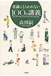 常識にとらわれない100の講義 - 圖片 1