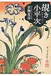 覘き小平次(文庫) - 圖片 1