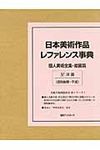 日本美術作品レファレンス事典 個人美術全集・絵画篇 4 - 圖片 1