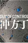 OUT OF CONTROL(文庫) - 圖片 1