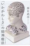 「いかがわしさ」の精神療法 - 圖片 1