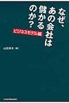 なぜ、あの会社は儲かるのか? ビジネスモデル編 - 圖片 1