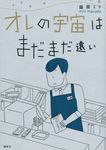 オレの宇宙はまだまだ遠い - 圖片 1