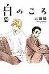 白のころ マ-ブルコミックス - 圖片 1
