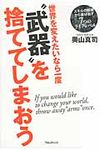 世界を変えたいなら一度“武器”を捨ててしまおう - 圖片 1