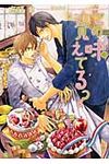 この味覚えてる?(文庫) - 圖片 1