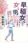 早稲女、女、男 - 圖片 1