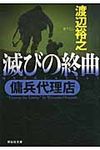 滅びの終曲 祥伝社文庫 わ7-10(文庫) - 圖片 1