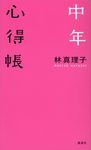 中年心得帳 - 圖片 1