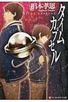タイムカプセル アルファポリス文庫(文庫) - 圖片 1