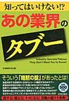 知ってはいけない!?「あの業界」のタブ- - 圖片 1