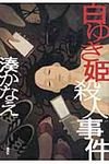 白ゆき姫殺人事件 - 圖片 1