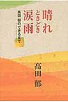 晴れときどき涙雨 - 圖片 1