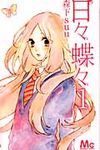 日々蝶々 1 マ-ガレットコミックス - 圖片 1