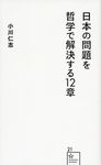日本の問題を哲学で解決する12章 星海社新書 21 - 圖片 1