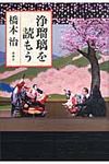 浄瑠璃を読もう - 圖片 1
