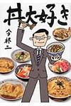 丼大好き(文庫) - 圖片 1