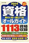資格取り方・選び方オ-ルガイド 2014年版 - 圖片 1