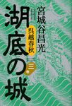 湖底の城 第3巻 - 圖片 1