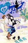 ヒミツのアイちゃん 8 フラワーコミックス チーズ! - 圖片 1