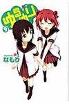 ゆるゆり 9 IDコミックス 百合姫コミックス - 圖片 1