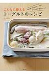 こんなに使えるヨ-グルトのレシピ - 圖片 1