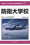 〈最近5か年〉自衛官採用試験問題解答集 1 平成19~23年実施問題収録 - 圖片 1