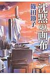 沈黙の画布(文庫) - 圖片 1